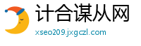 计合谋从网